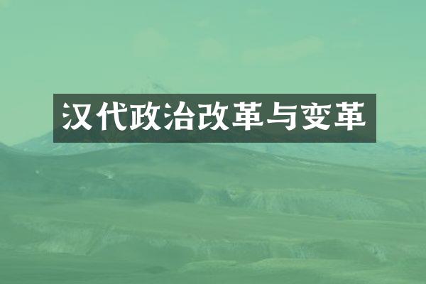 汉代政治改革与变革