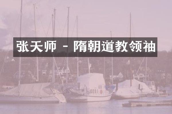 张天师 - 隋朝道教