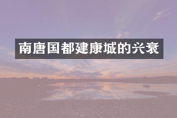 南唐国都建康城的兴衰