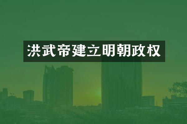 洪武帝建立明朝政权