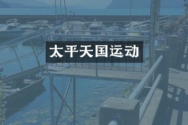 太平天国运动