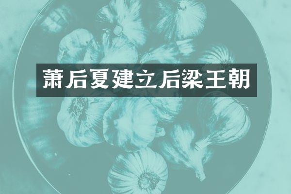 萧后夏建立后梁王朝