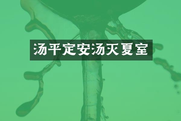 汤平定安汤灭夏室