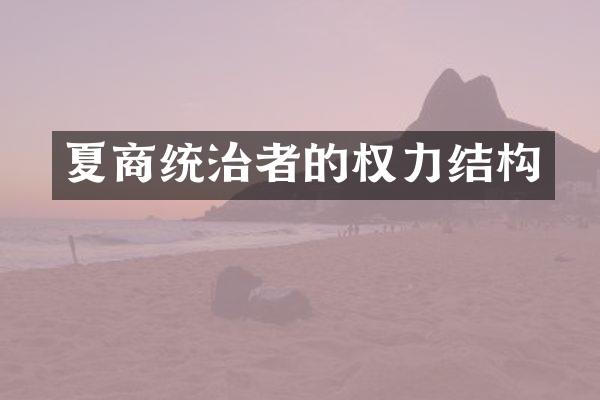 夏商统治者的权力结构