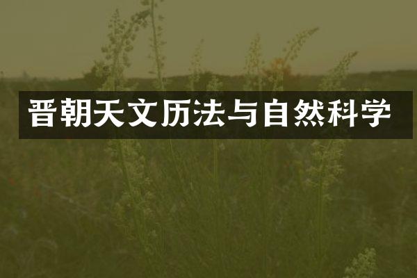 晋朝天文历法与自然科学