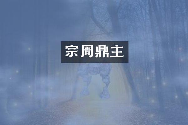 宗周鼎主