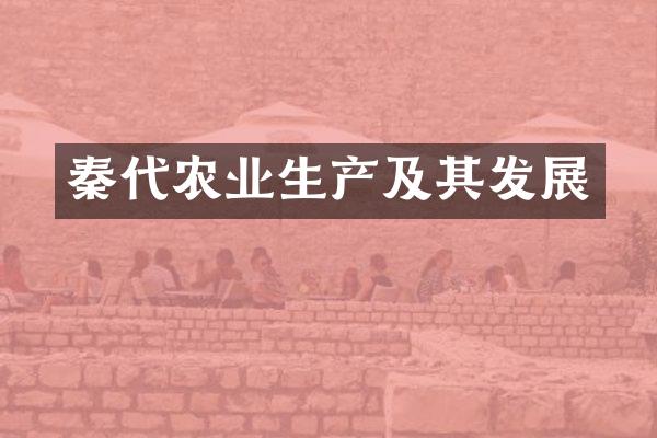 秦代农业生产及其发展