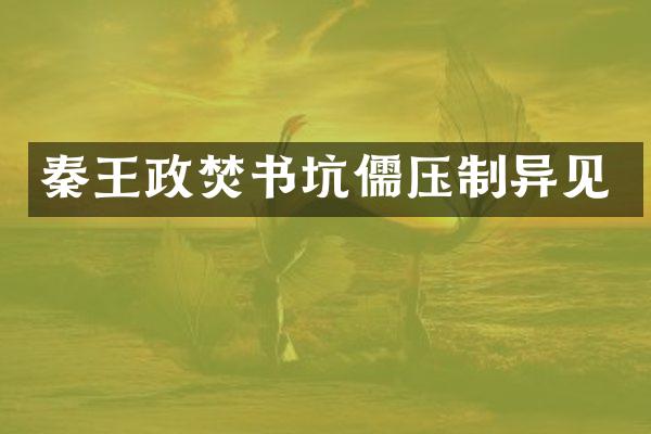 秦王政焚书坑儒压制异见