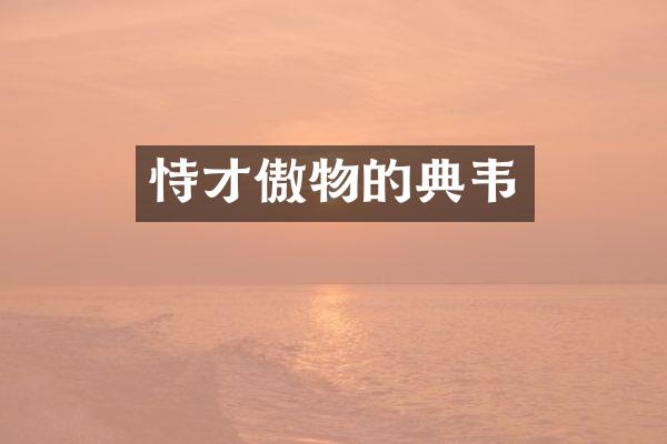 恃才傲物的典韦