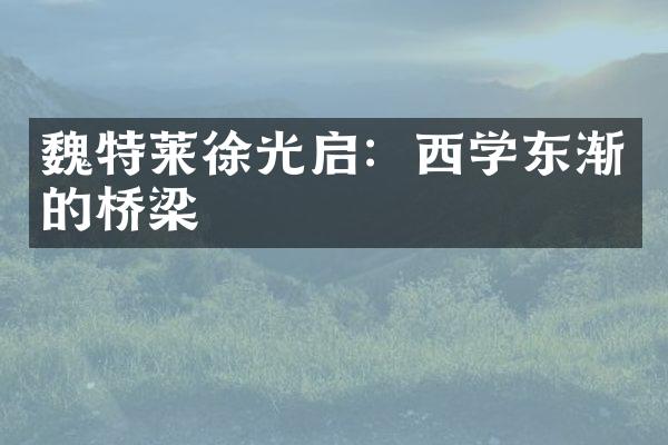 魏特莱徐光启：西学东渐的桥梁