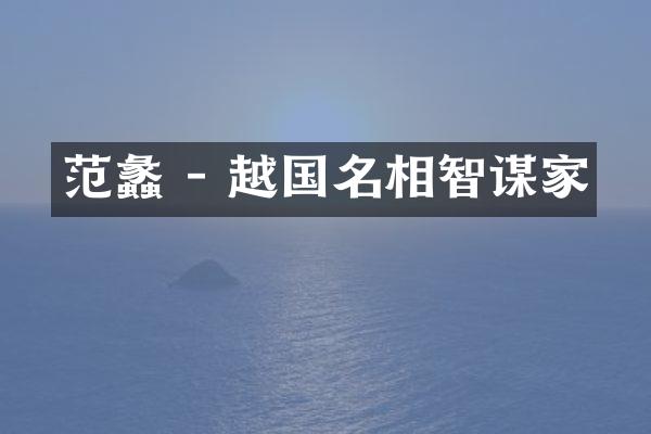 范蠡 - 越国名相智谋家