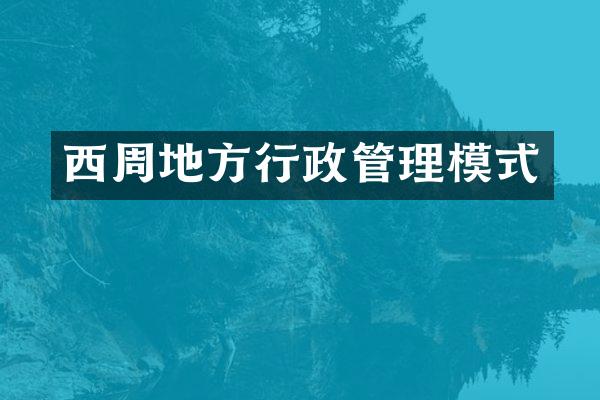 西周地方行政管理模式