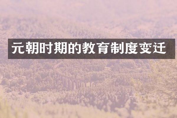 元朝时期的教育制度变迁