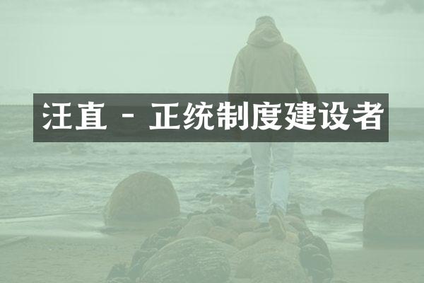 汪直 - 正统制度建设者