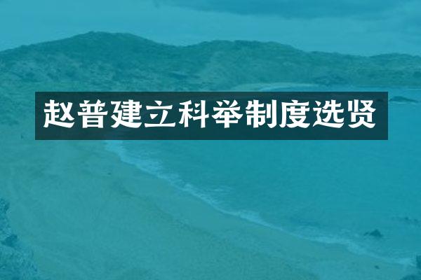 赵普建立科举制度选贤