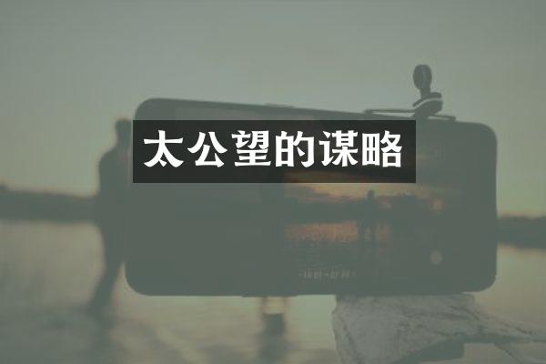 太公望的谋略