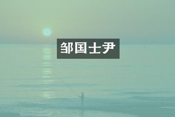 邹国士尹