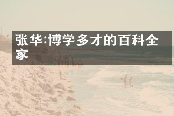 张华:博学多才的百科全书家