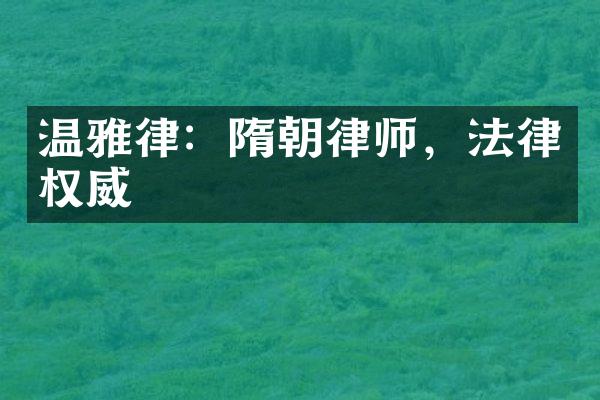 温雅律：隋朝律师，法律权威