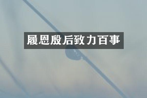 履恩殷后致力百事