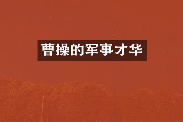 曹操的军事才华