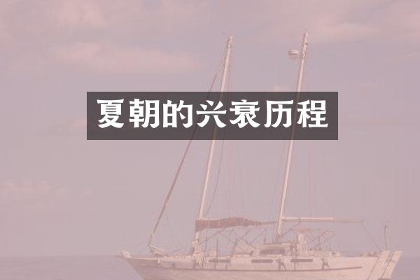 夏朝的兴衰历程