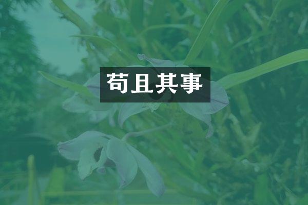 苟且其事