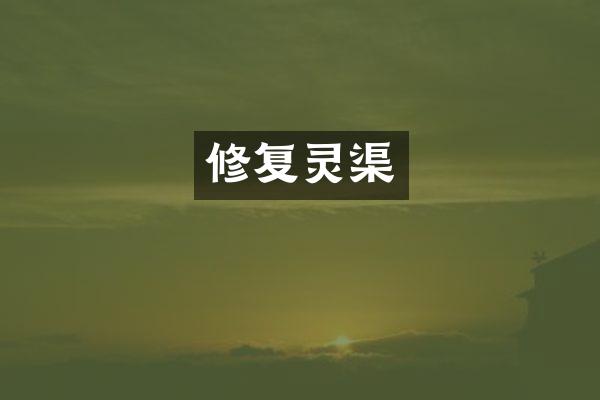 修复灵渠
