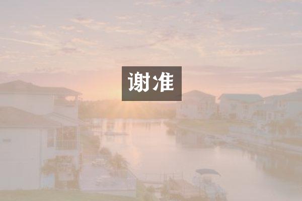 谢准