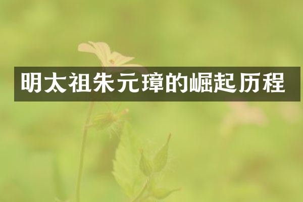 明太祖朱元璋的崛起历程