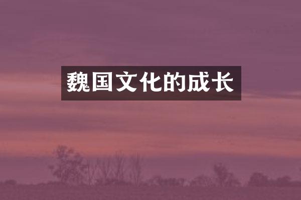 魏国文化的成长