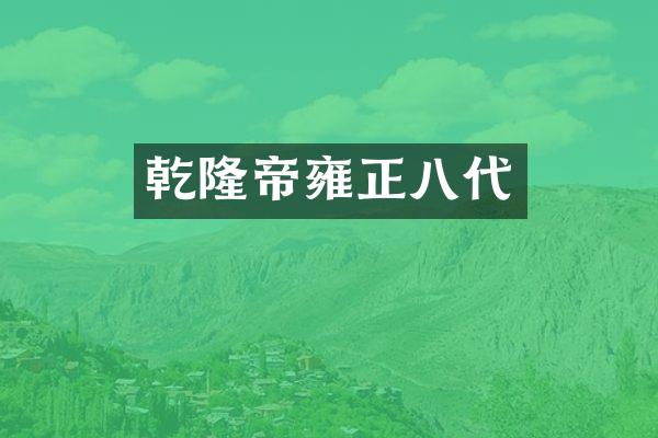 乾隆帝雍正八代