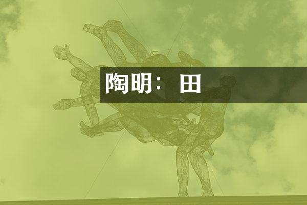 陶淵明：歸隱田園
