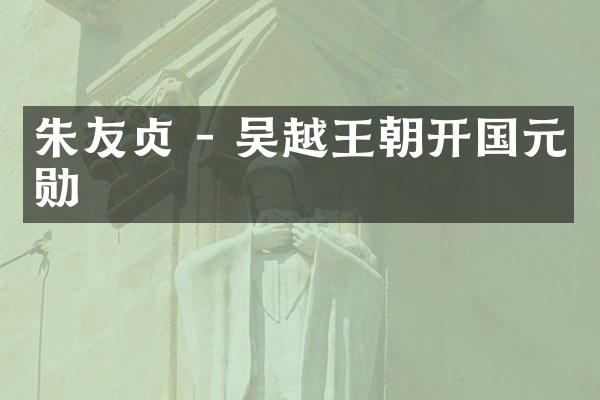 朱友贞 - 吴越王朝开国元勋