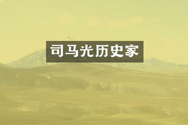 司马光历史家