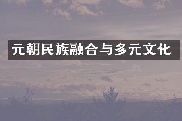 元朝民族融合与多元文化