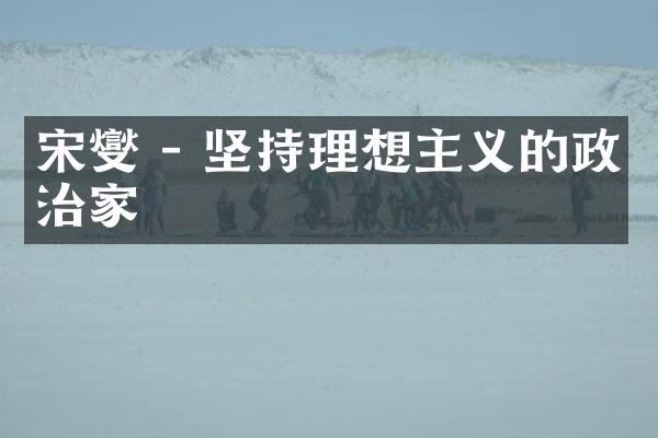 宋燮 - 坚持理想主义的政治家