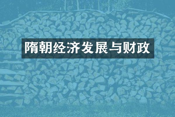 隋朝经济发展与财政