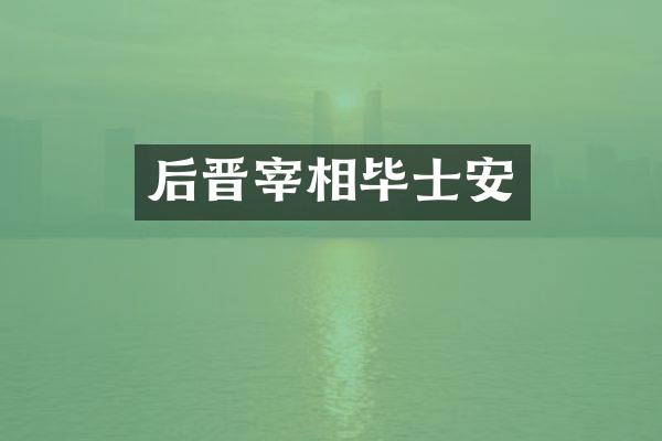 后晋宰相毕士安