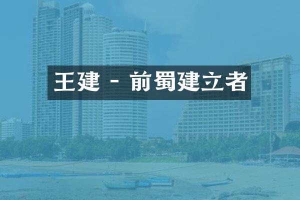 王建 - 前蜀建立者