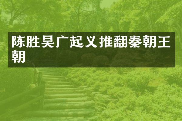陈胜吴广起义推翻秦朝王朝