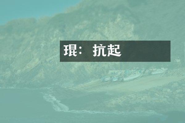劉琨：抗晉奮起