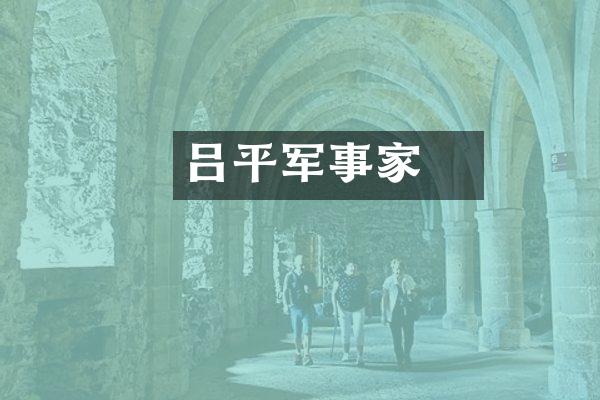 吕昇平军事家
