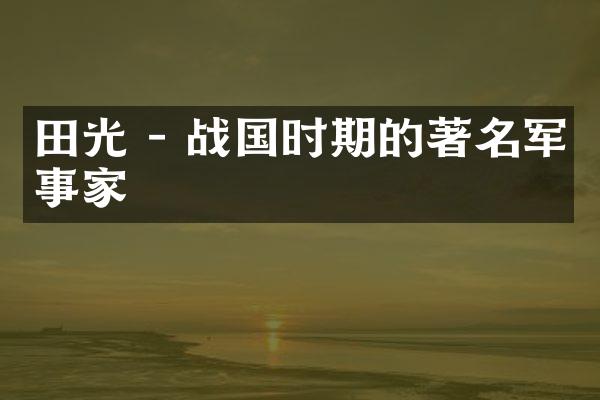 田光 - 战国时期的著名军事家