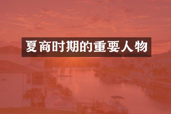 夏商时期的重要人物