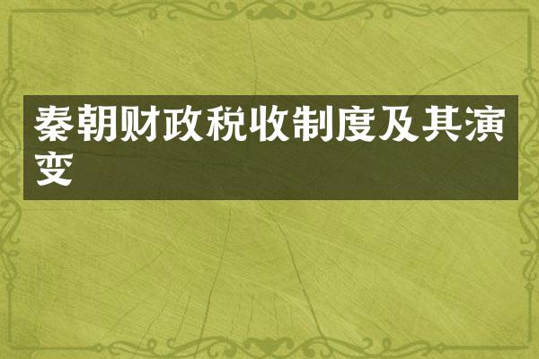 秦朝财政税收制度及其演变