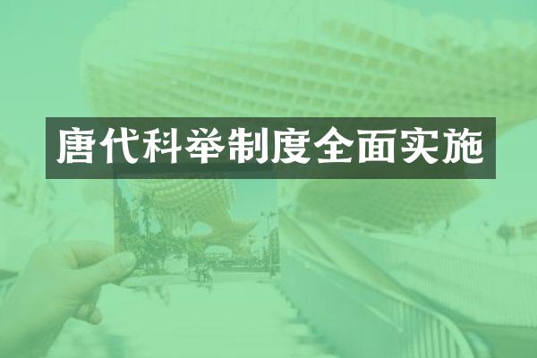 唐代科举制度全面实施