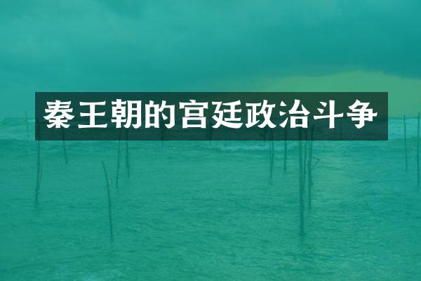 秦王朝的宫廷政治斗争