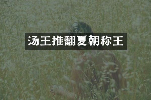 汤王推翻夏朝称王
