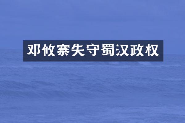 邓攸寨失守蜀汉政权